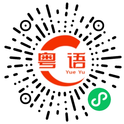 扫一扫听酒精的粤语发音