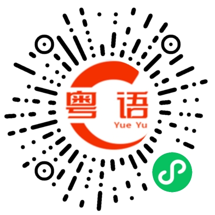 扫一扫听上班/下班的粤语发音