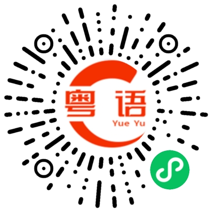 扫一扫听尺寸的粤语发音