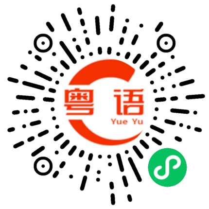 扫一扫听激情的粤语发音