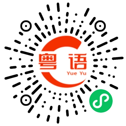 扫一扫听芝士的粤语发音