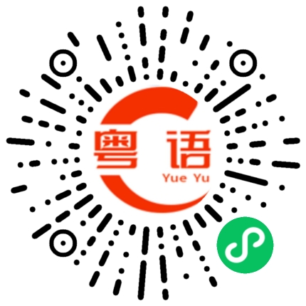扫一扫听嘴角的粤语发音