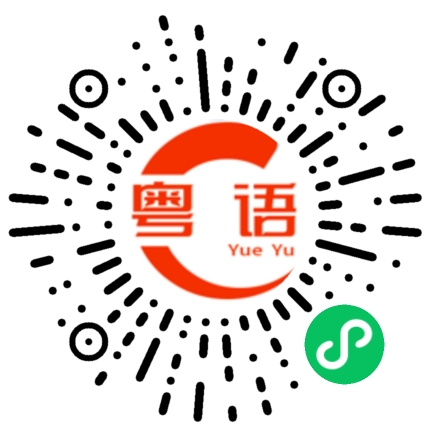 扫一扫听蔓延的粤语发音