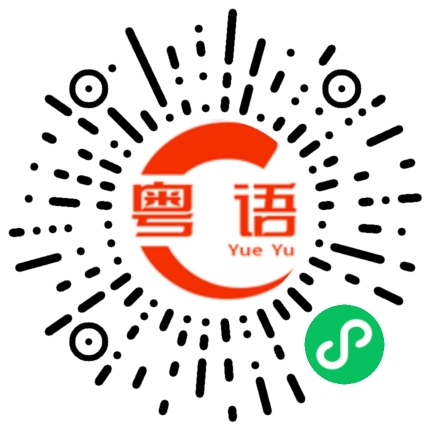 扫一扫听终点的粤语发音