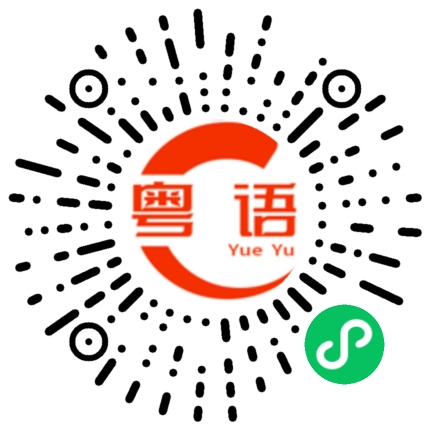 扫一扫听喜欢的话的粤语发音