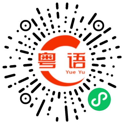 扫一扫听很迟的粤语发音