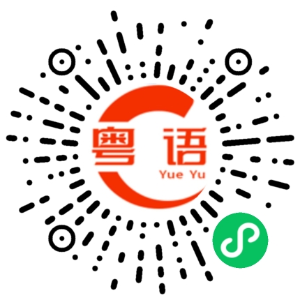 扫一扫听你要快乐的粤语发音