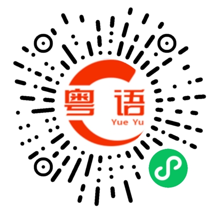 扫一扫听武打的粤语发音