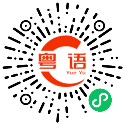 扫一扫听上楼/下楼的粤语发音