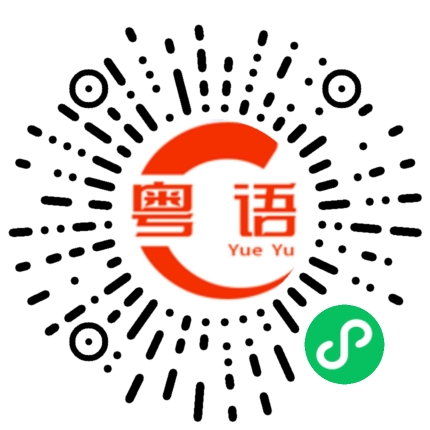 扫一扫听武功的粤语发音