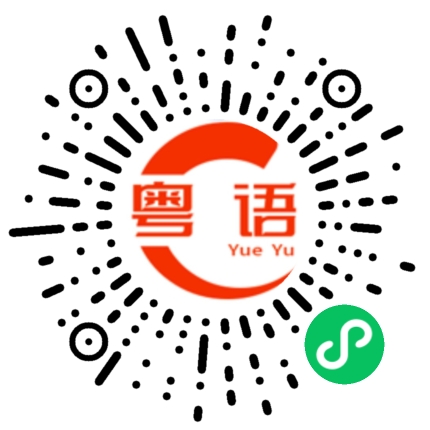 扫一扫听巨星的粤语发音