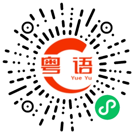 扫一扫听夸大的粤语发音