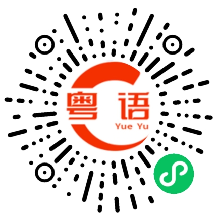 扫一扫听趁圩的粤语发音