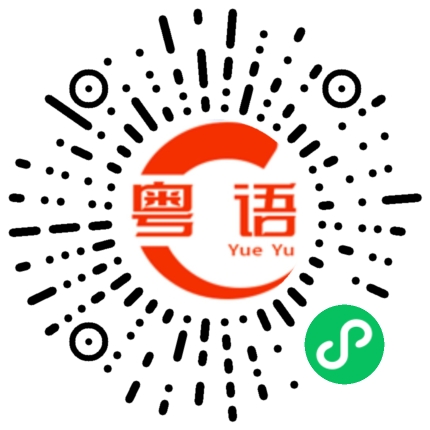 扫一扫听辛酸的粤语发音