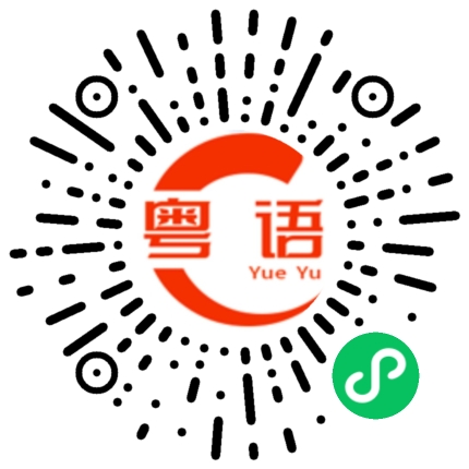 扫一扫听愚昧的粤语发音