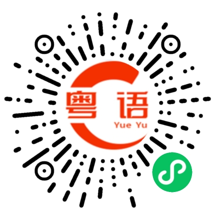 扫一扫听你在讲什么啊的粤语发音
