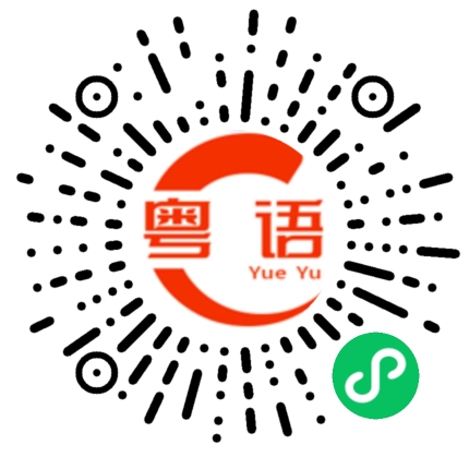 扫一扫听处理的粤语发音