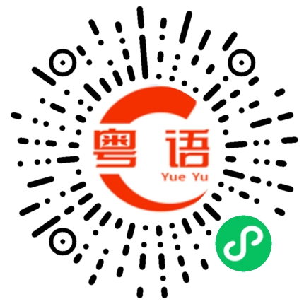 扫一扫听阅读的粤语发音