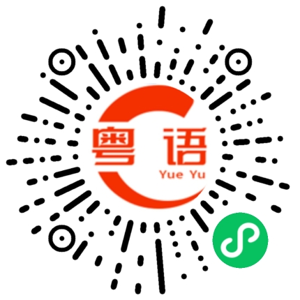 扫一扫听迁徙的粤语发音