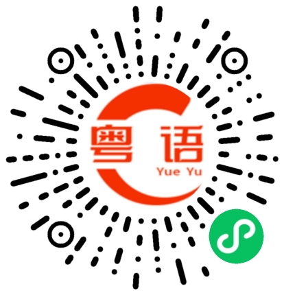 扫一扫听上车/下车的粤语发音