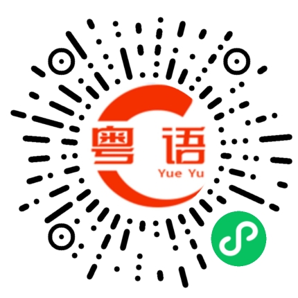 扫一扫听请假的粤语发音