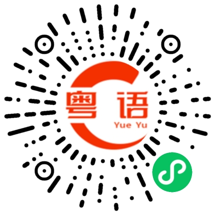扫一扫听金庸的粤语发音