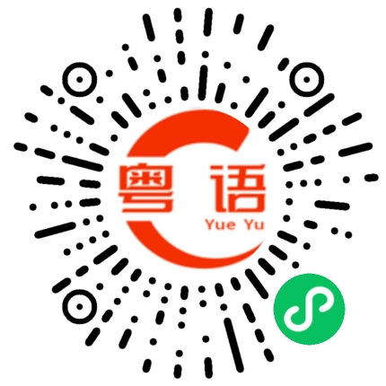 扫一扫听合照的粤语发音