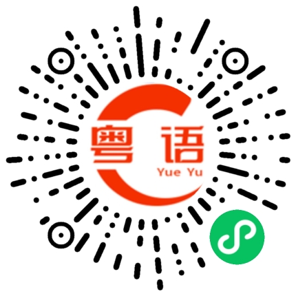 扫一扫听炒米饼的粤语发音
