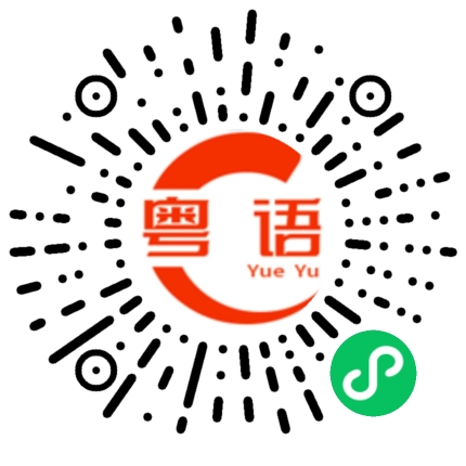 扫一扫听还是热腾腾的呢的粤语发音