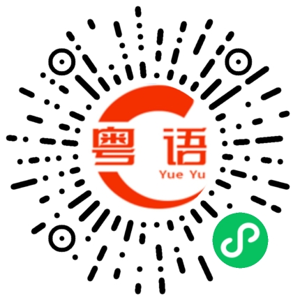 扫一扫听下午开会的粤语发音