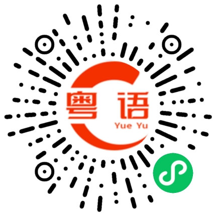 扫一扫听条片的粤语发音