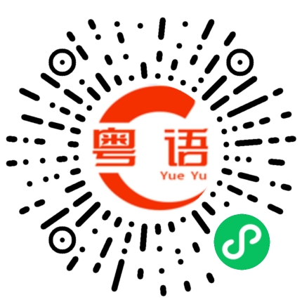 扫一扫听真是的的粤语发音