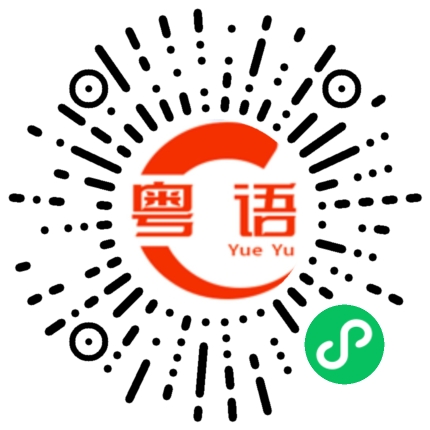 扫一扫听不好意思，这次我一定要赢的粤语发音