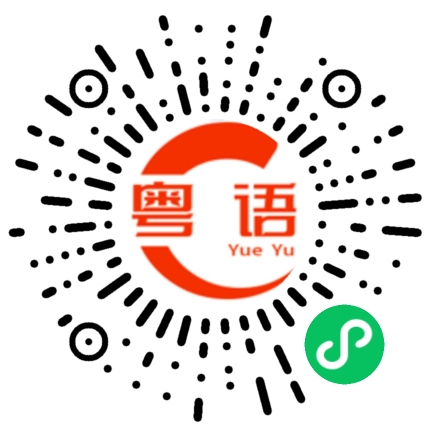扫一扫听身边碎碎念念的人也要成为岁岁年年的人的粤语发音