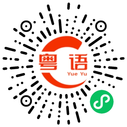 扫一扫听新春快乐的粤语发音