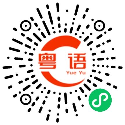 扫一扫听罗艺潇的粤语发音