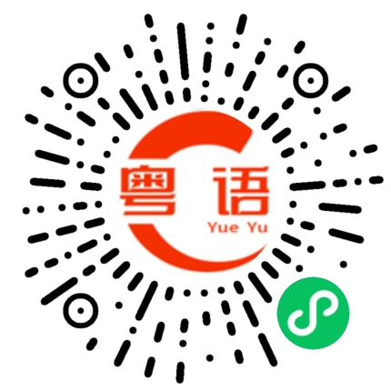 扫一扫听撮合的粤语发音