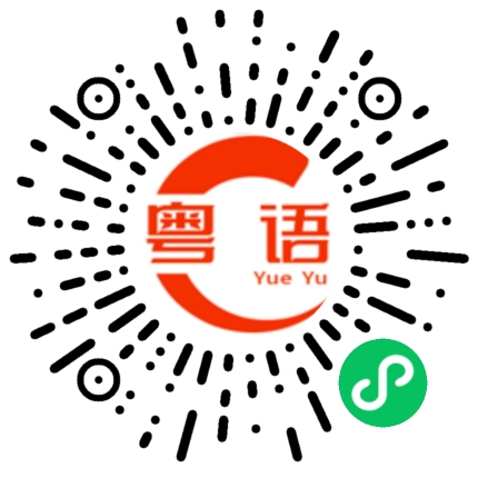 扫一扫听他讲的我听不明白。的粤语发音
