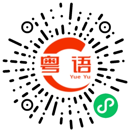 扫一扫听成长的粤语发音
