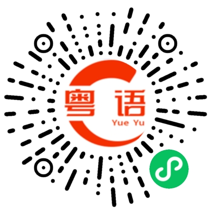 扫一扫听番石榴的粤语发音