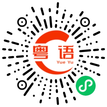 扫一扫听严厉的粤语发音