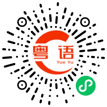 扫一扫听你个扑街的粤语发音