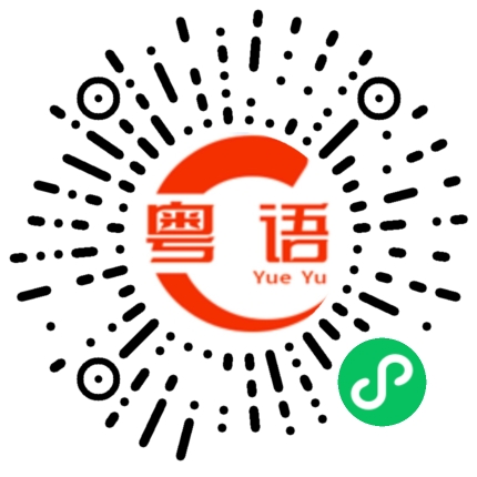 扫一扫听快速的粤语发音