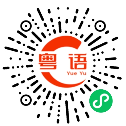 扫一扫听周楷睿的粤语发音