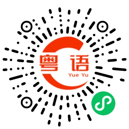 扫一扫听玩完的粤语发音