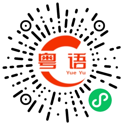 扫一扫听别怕的粤语发音