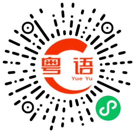 扫一扫听三更半夜的粤语发音
