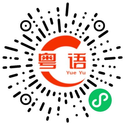 扫一扫听公德的粤语发音