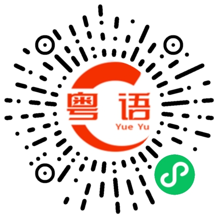 扫一扫听这才好呢。的粤语发音