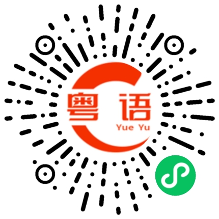 扫一扫听报销的粤语发音